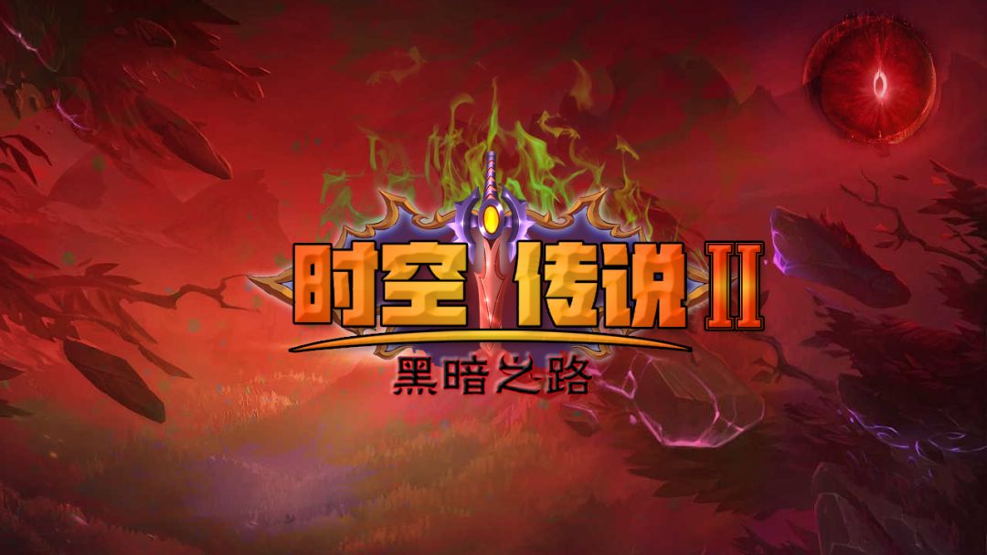 时空传说2黑暗之路游戏截图
