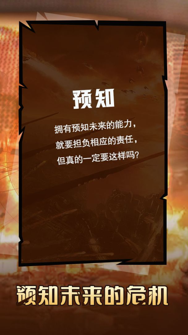 命运.预知未来游戏截图