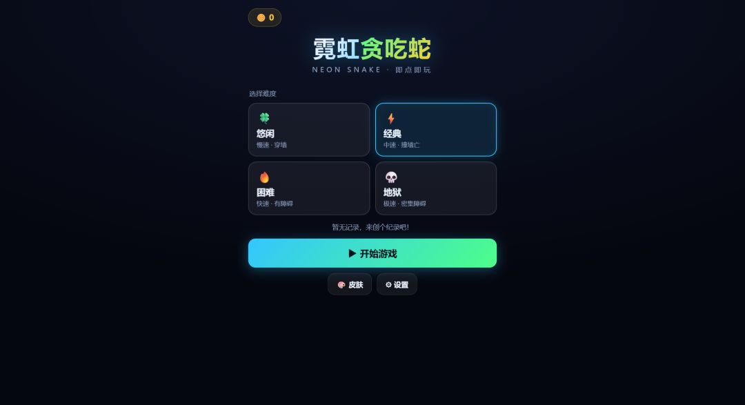 霓虹贪吃蛇游戏截图