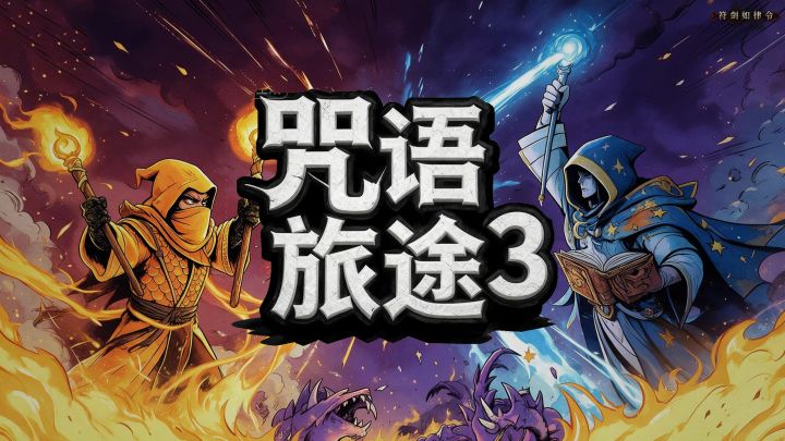 咒语旅途3 封面