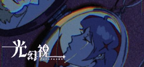 光幻视 封面