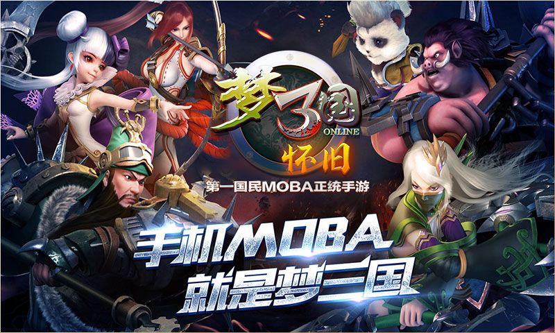 梦三国怀旧游戏截图