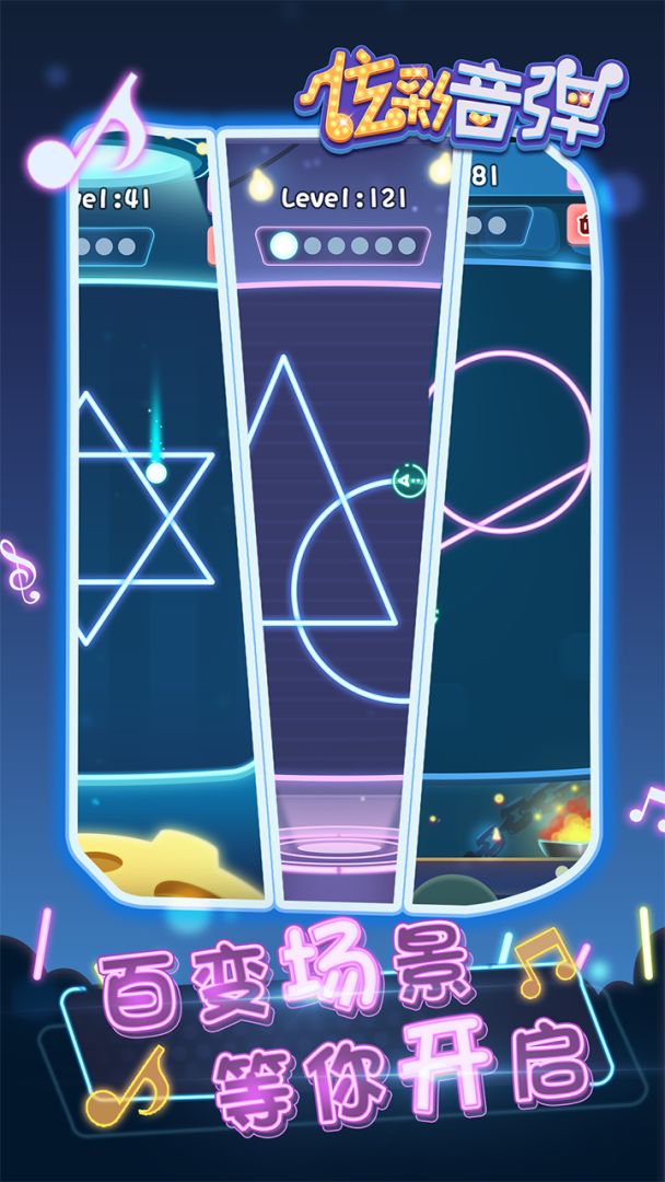 炫彩音弹游戏截图