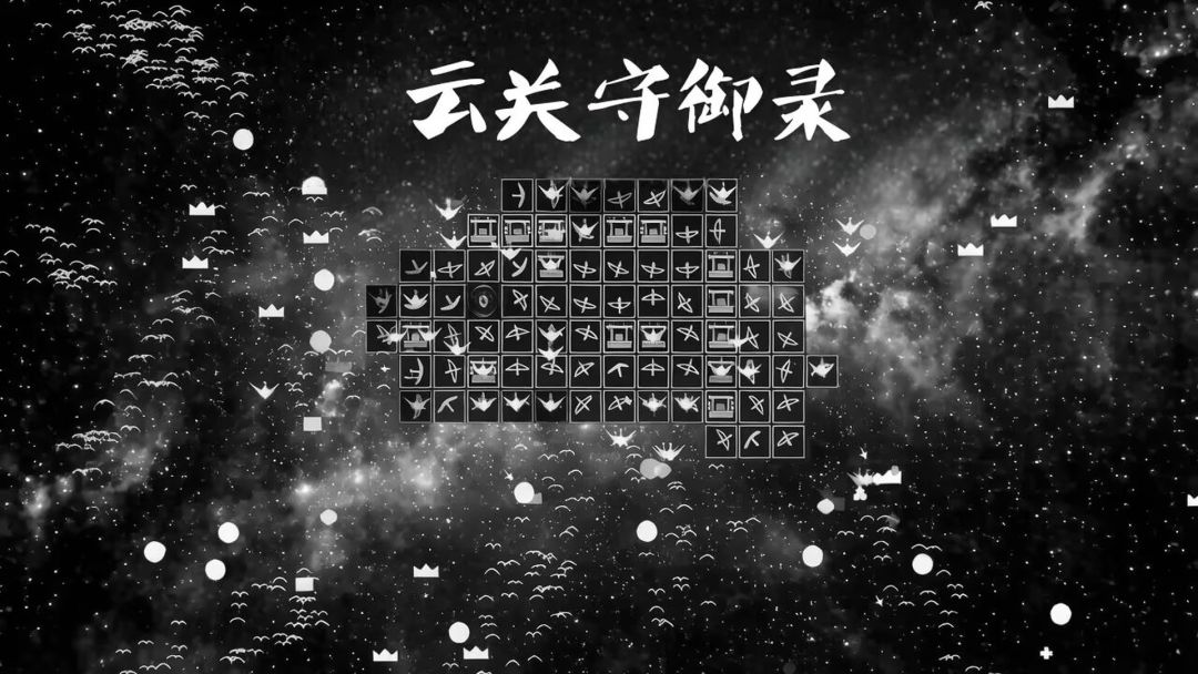 云关守御录