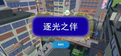 逐光之伴 封面