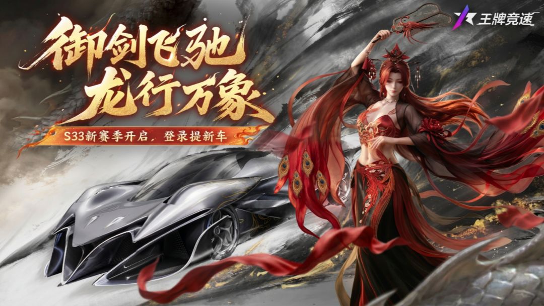 S33新赛季-御剑飞驰