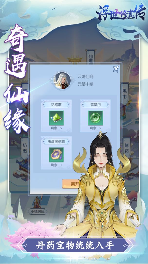浮世修真传游戏截图