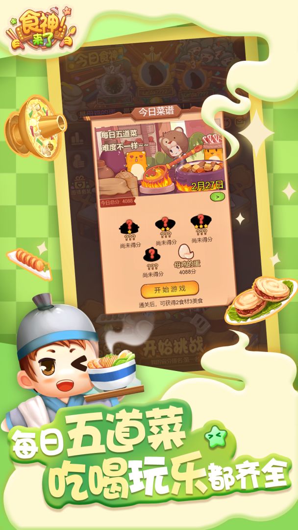 食神来了游戏截图