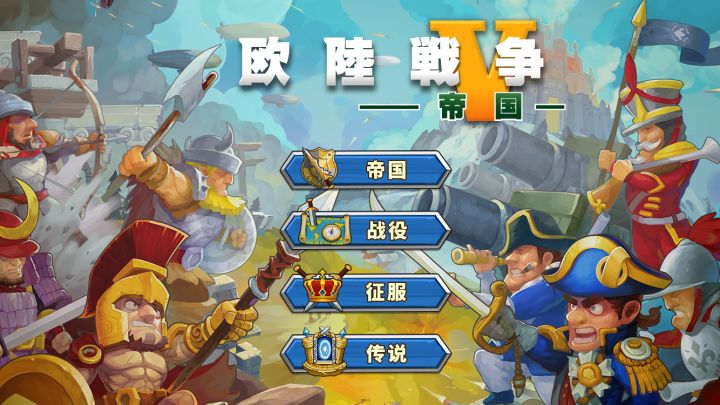 欧陆战争5：帝国截图