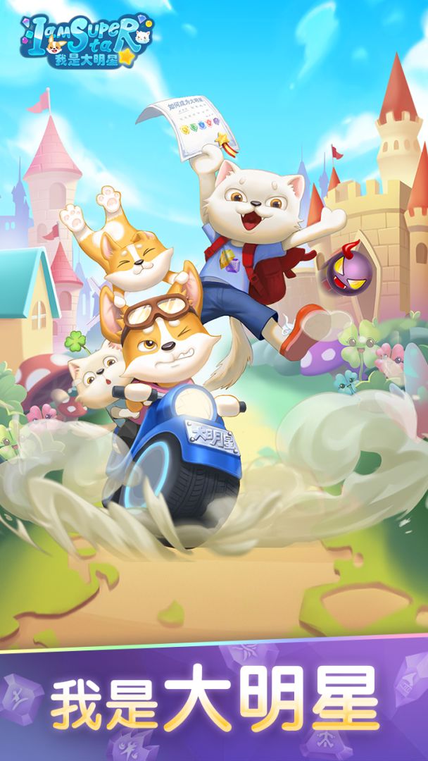 我是大明星游戏截图