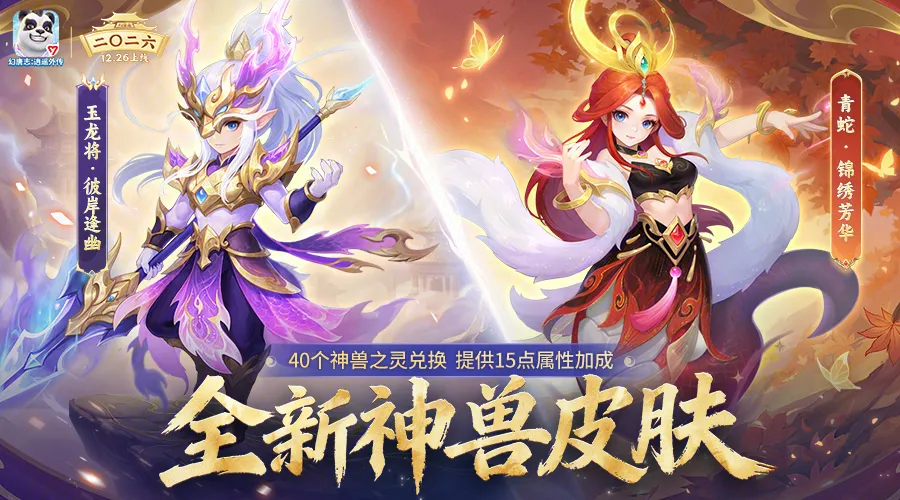 神兽龙马及神兽皮肤