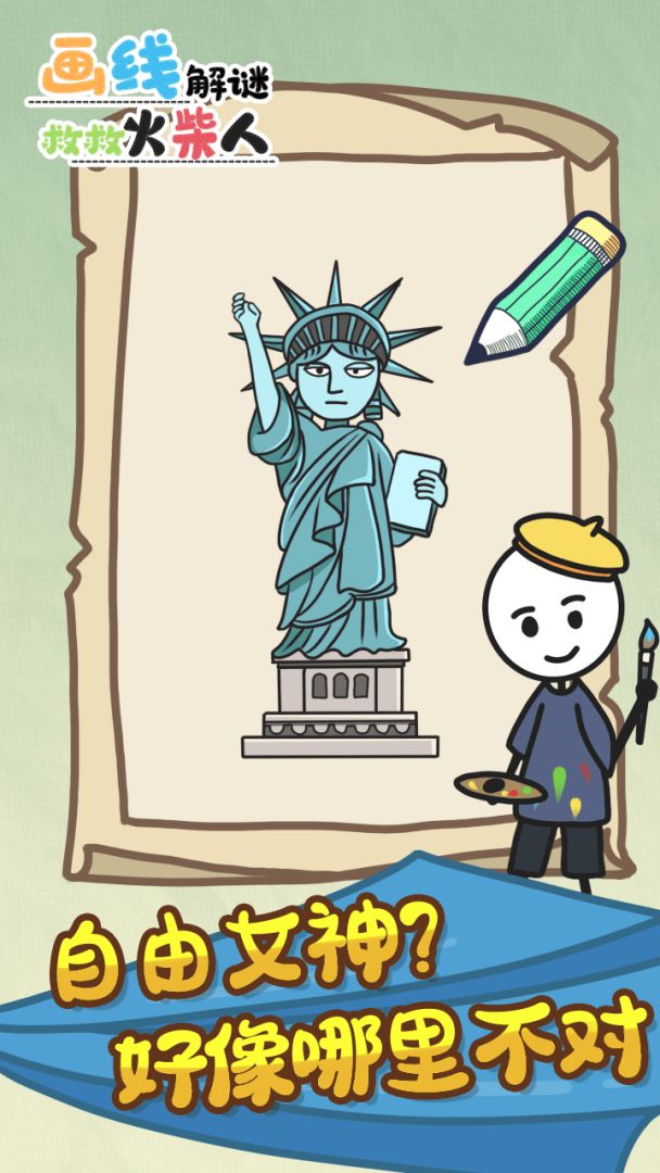 画线解谜救救火柴人游戏截图