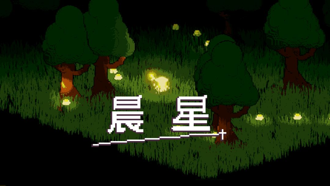 晨星