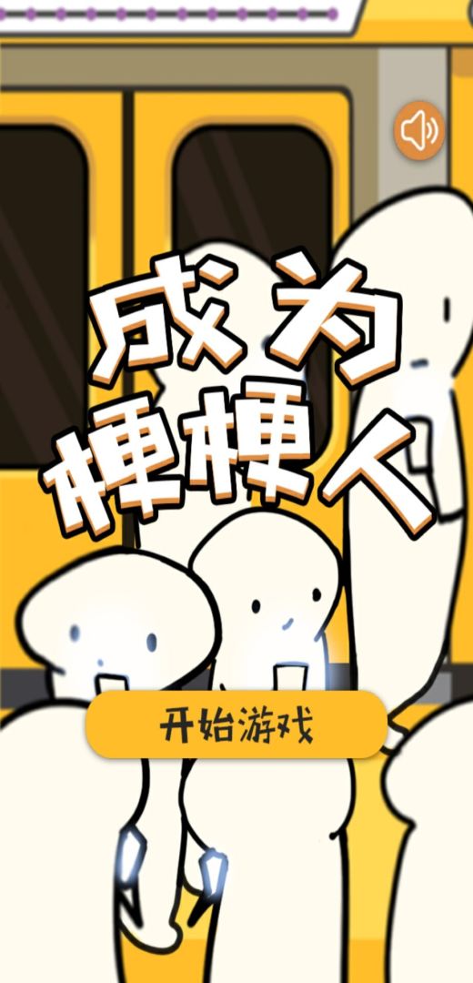 成为梗梗人游戏截图