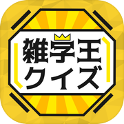 雑学王クイズ