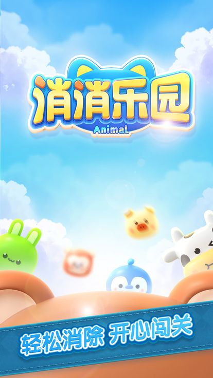 消消乐园-一起来消消乐游戏截图