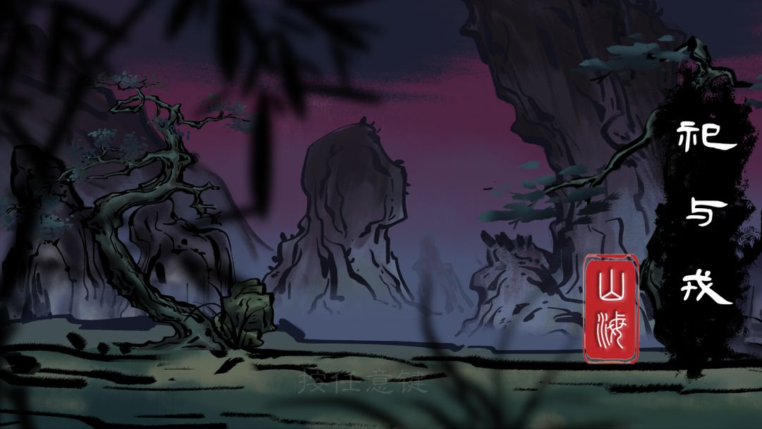 祀与戎·山海游戏截图