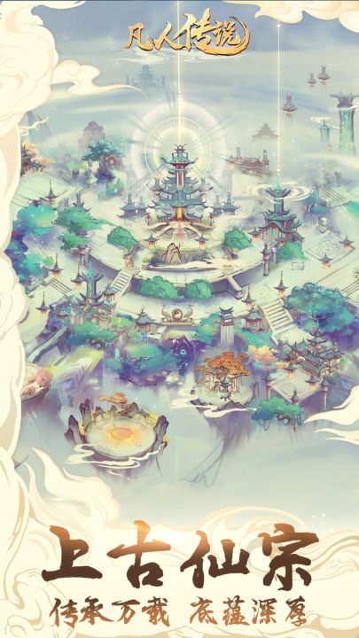 凡人传说截图