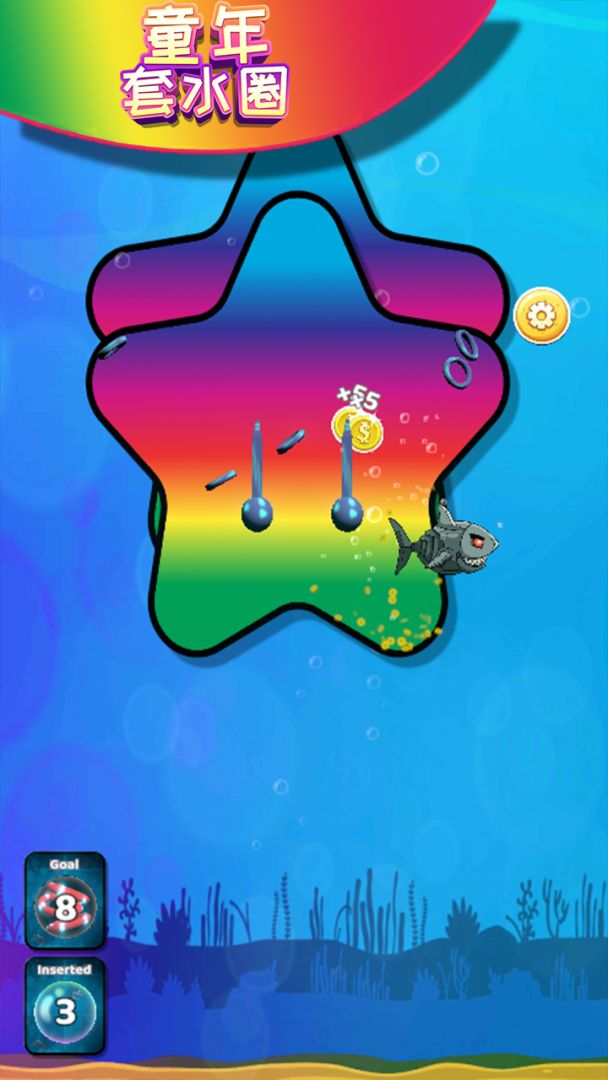 童年套水圈游戏截图