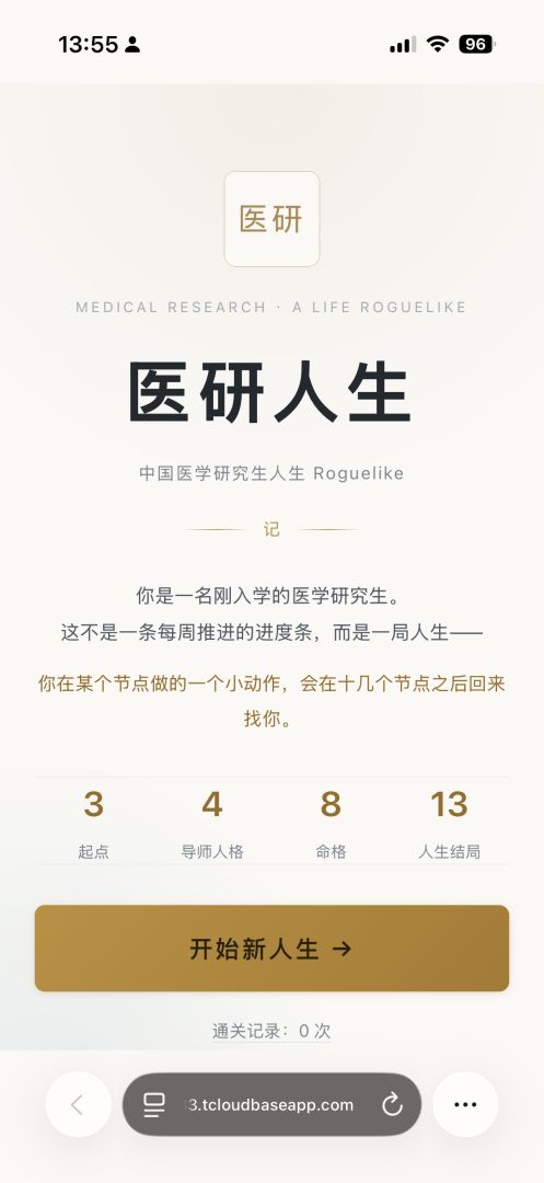 医研人生游戏截图