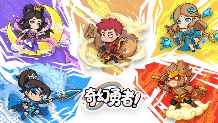 奇幻勇者游戏截图