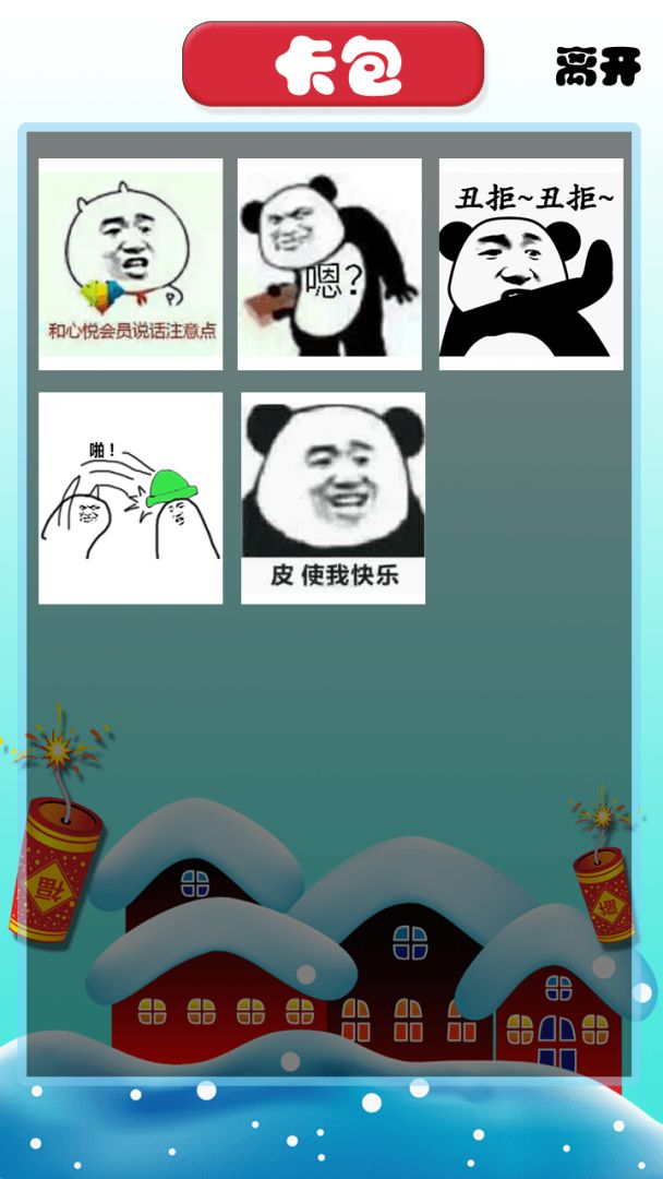 斗图大战之亲戚拜年游戏截图