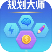 规划大师icon