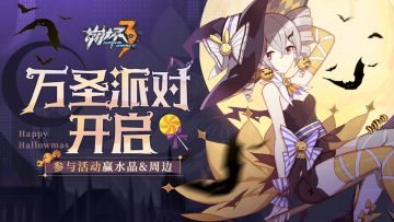 【有奖活动】万圣派对开启 参与活动赢水晶&周边（已开奖）