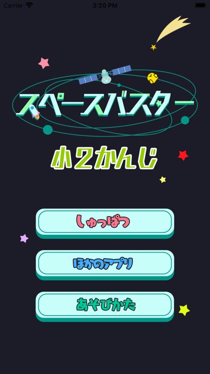 小学2年生の漢字編-スペースバスター游戏截图