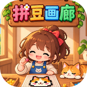 拼豆画廊icon