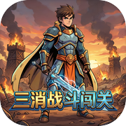 三消战斗闯关icon