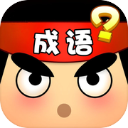 猜成语-看图猜谜单机游戏
