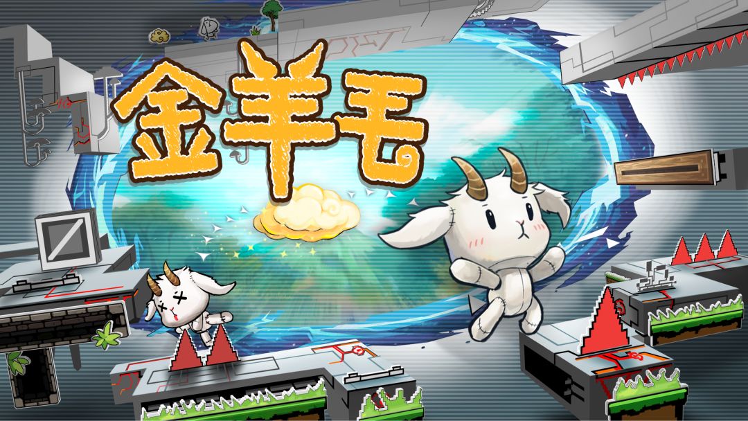 金羊毛游戏截图