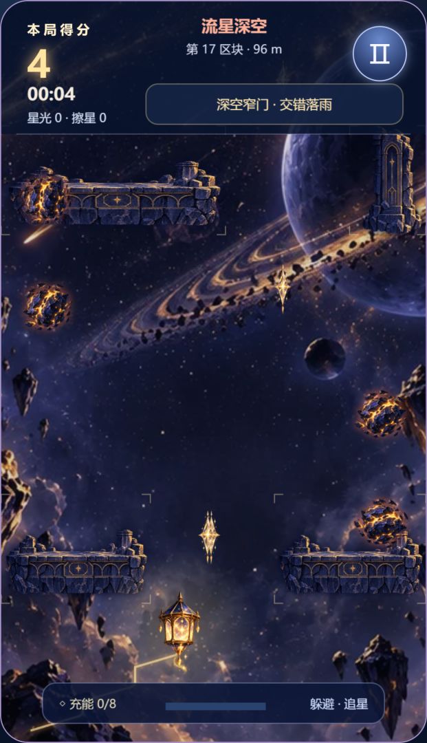 星尘躲躲游戏截图