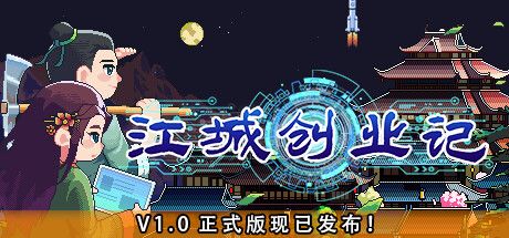 江城创业记 封面