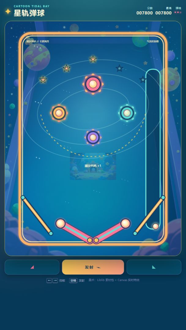 星轨弹球游戏截图