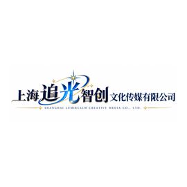 上海追光智创文化传媒有限公司