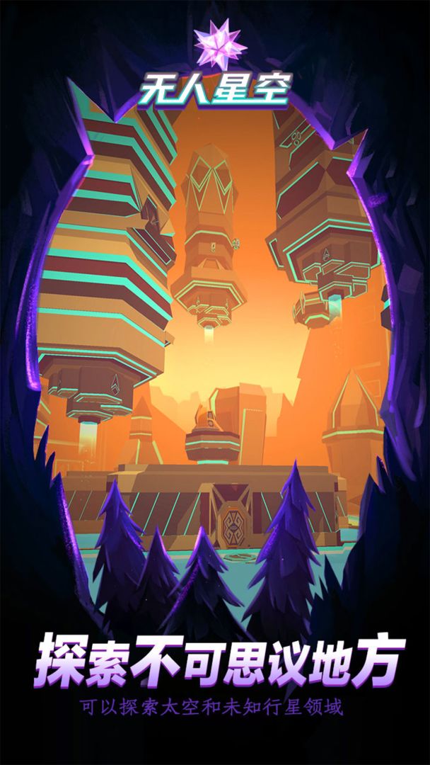无人星空游戏截图