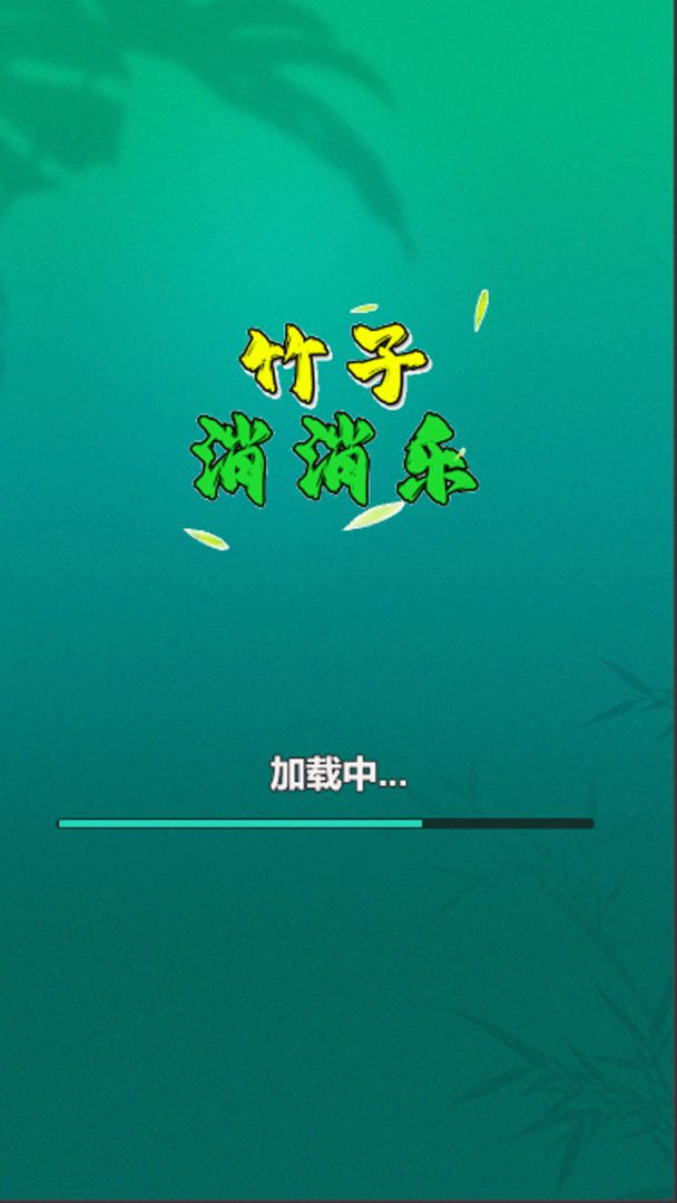 竹子消消乐游戏截图