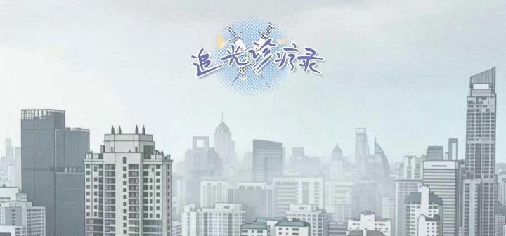 追光诊疗录