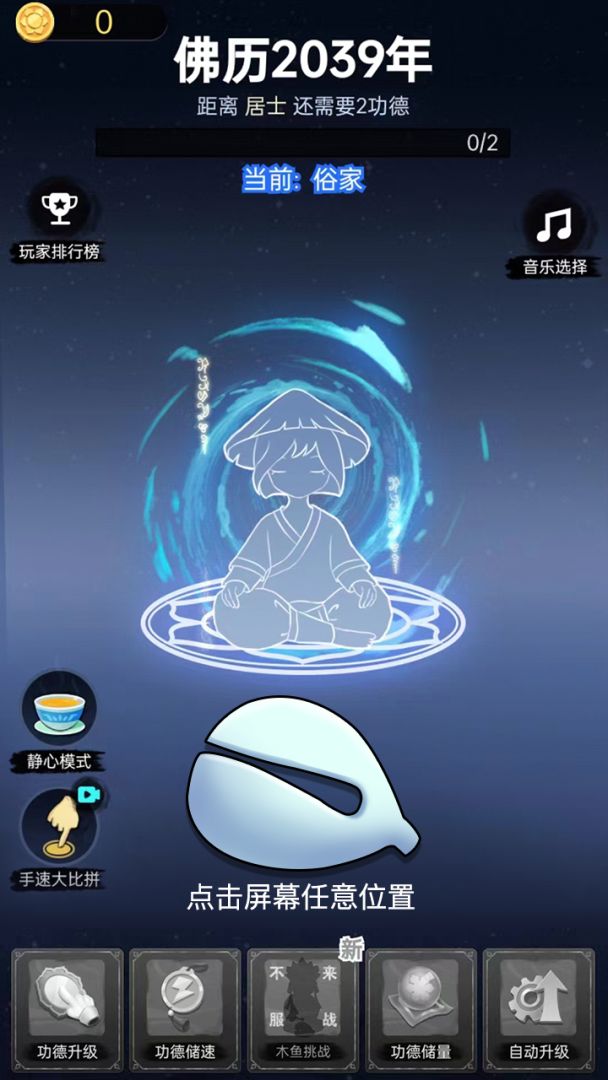 开挂的木鱼游戏截图