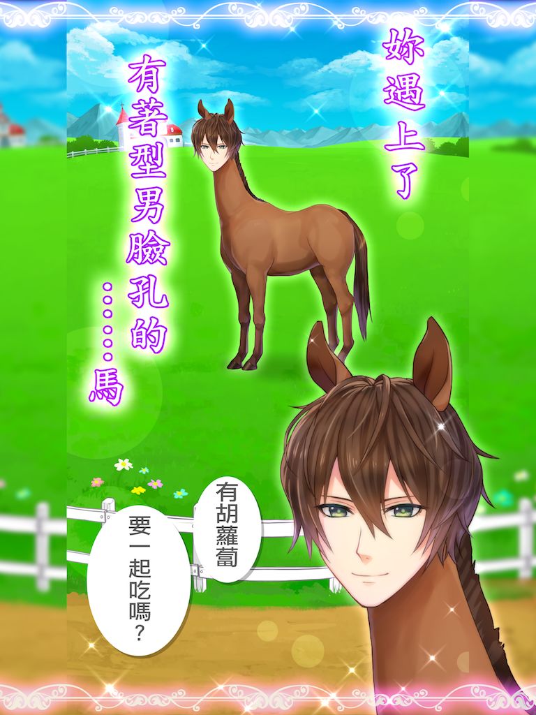 馬之王子殿下游戏截图