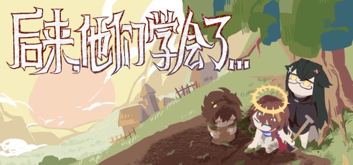 后来,他们学会了 封面