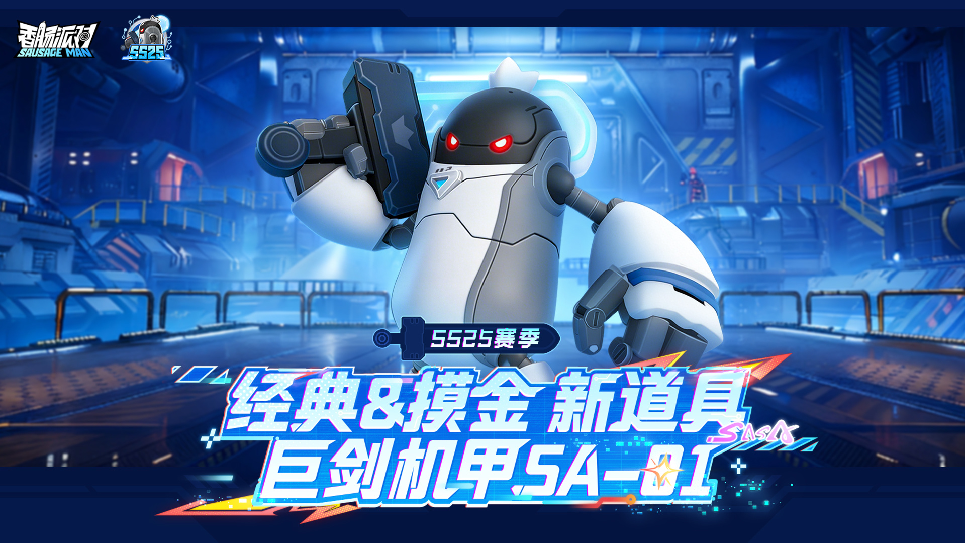 新道具·巨剑机甲SA-01