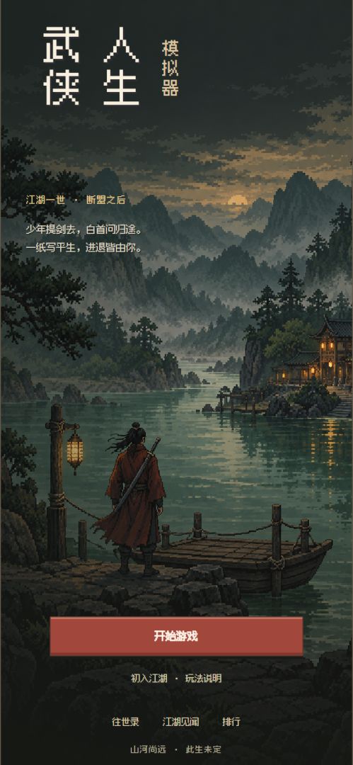 武侠人生模拟器游戏截图