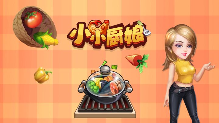 小小厨娘游戏截图