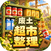 我在废土整理超市