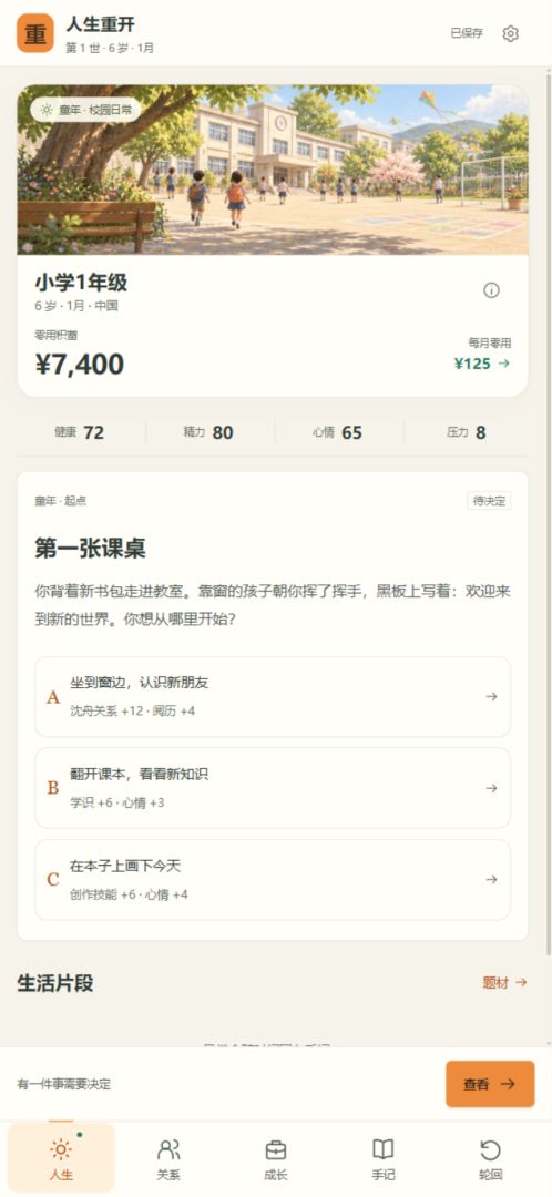 人生重开模拟器游戏截图