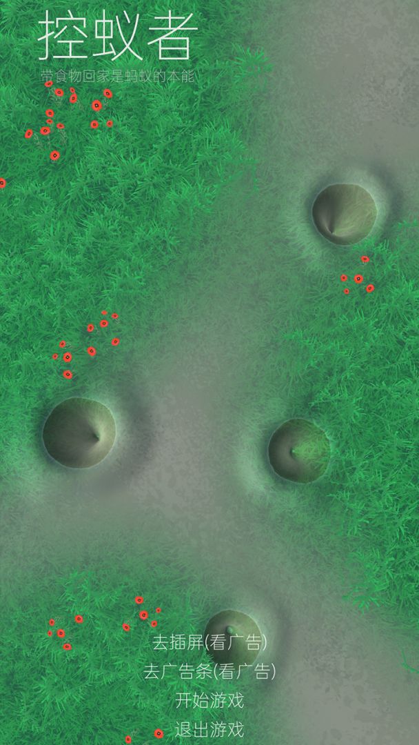 控蚁者游戏截图