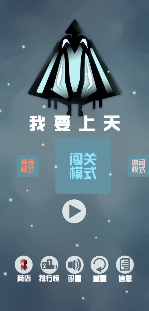 我要上天游戏截图